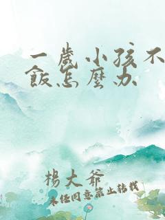 一岁小孩不爱吃饭怎么办