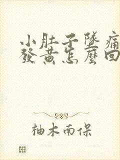 小肚子坠痛白带发黄怎么回事