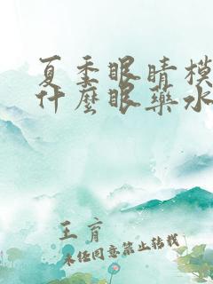 夏季眼睛模糊用什么眼药水