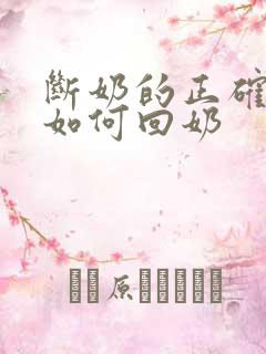 断奶的正确方法如何回奶