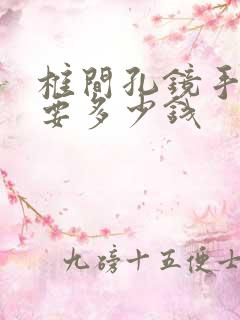 椎间孔镜手术需要多少钱