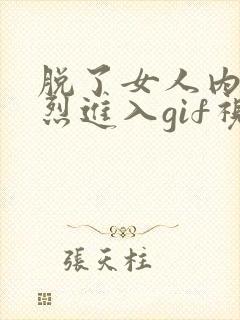 脱了女人内裤猛烈进入gif视频