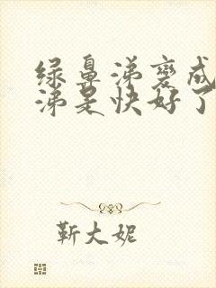 绿鼻涕变成清鼻涕是快好了吗