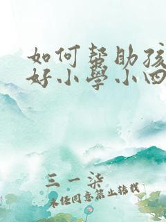 如何帮助孩子学好小学小四门