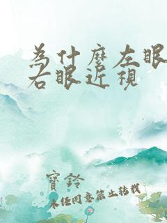 为什么左眼正常右眼近视