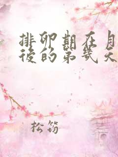 排卵期在月经过后的第几天呢