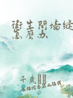 卫生间墙缝漏水怎么办