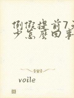 例假提前7天量少怎么回事