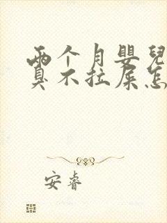 两个月婴儿放屁臭不拉屎怎么回事