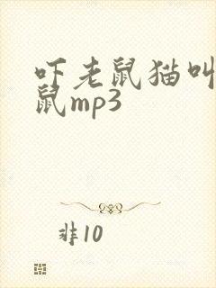 吓老鼠猫叫声驱鼠mp3