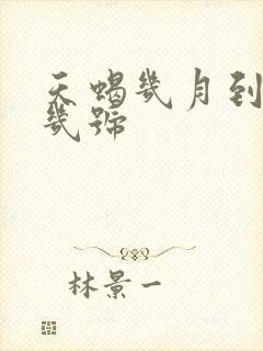 天蝎几月到几月几号