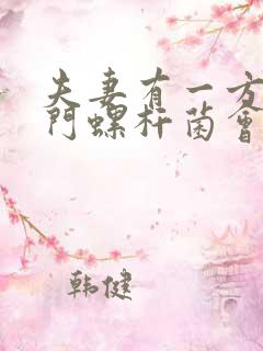 夫妻有一方有幽门螺杆菌会传染吗