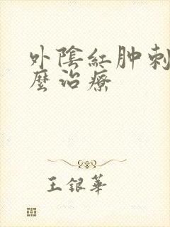 外阴红肿刺痛怎么治疗