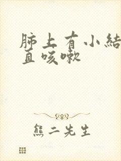 肺上有小结节一直咳嗽