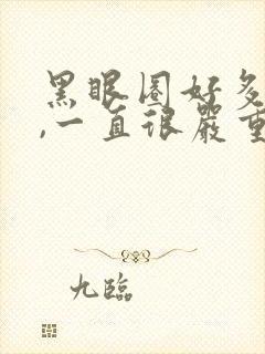 黑眼圈好多年了,一直很严重,怎么办