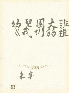 幼儿园大班诗歌《我们的祖国真美》