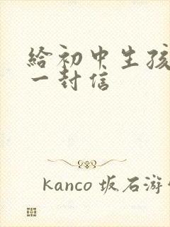 给初中生孩子的一封信