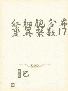 红细胞分布宽度变异系数17.8