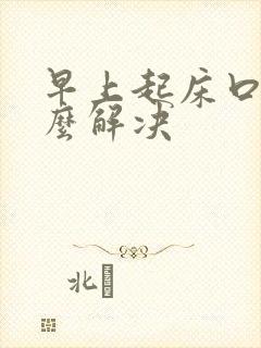 早上起床口苦怎么解决