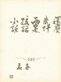 小孩两岁还不会说话是什么原因