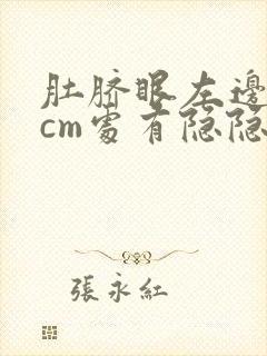 肚脐眼左边10cm处有隐隐的疼怎么回事