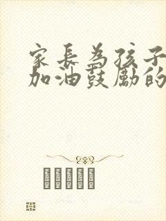 家长为孩子中考加油鼓励的话