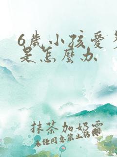 6岁小孩爱多动是怎么办