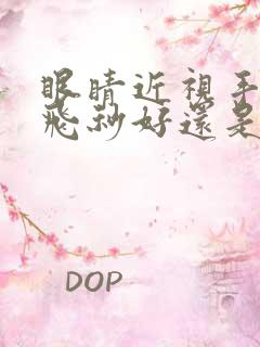 眼睛近视手术半飞秒好还是全飞秒好