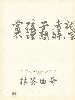 当孩子考试成绩不理想时,家长应该怎样做