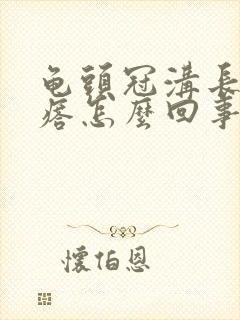 龟头冠沟长小疙瘩怎么回事