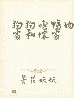 狗狗吃鸭肉的好处和坏处