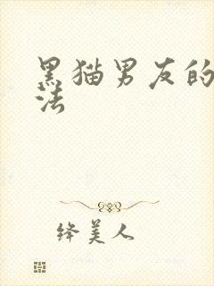 黑猫男友的撒娇法