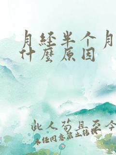 月经半个月不走什么原因