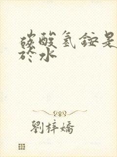 碳酸氢铵是否溶于水