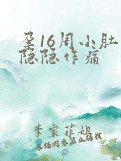 孕16周小肚子隐隐作痛