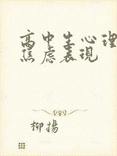 高中生心理抑郁焦虑表现