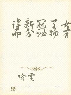 得新冠了女生下面分泌物有血