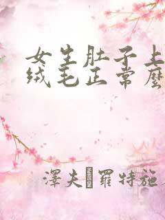 女生肚子上有小绒毛正常么