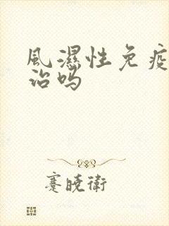 风湿性免疫病好治吗