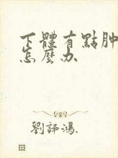 下体有点肿疼是怎么办