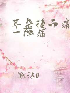 耳朵后面痛一阵一阵痛