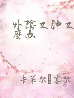 外阴又肿又痛怎么办