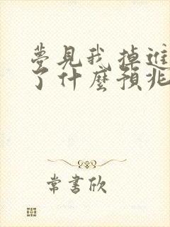 梦见我掉进水里了什么预兆