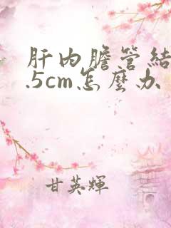 肝内胆管结石0.5cm怎么办