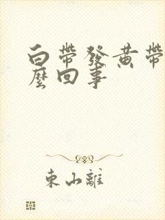 白带发黄带绿怎么回事