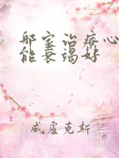 哪家治疗心脏功能衰竭好