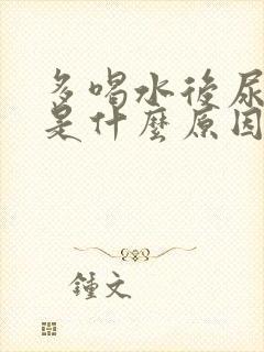 多喝水后尿频繁是什么原因