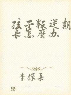 孩子叛逆期骂家长怎么办