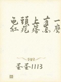 龟头上有一个小红疙瘩怎么回事