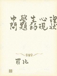 中学生心理健康问题的现状与对策